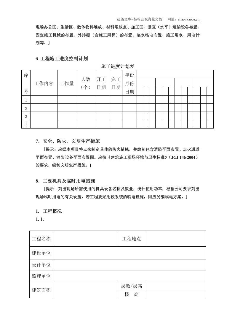 广州市第四装修有限公司专项方案范本.doc 第3页