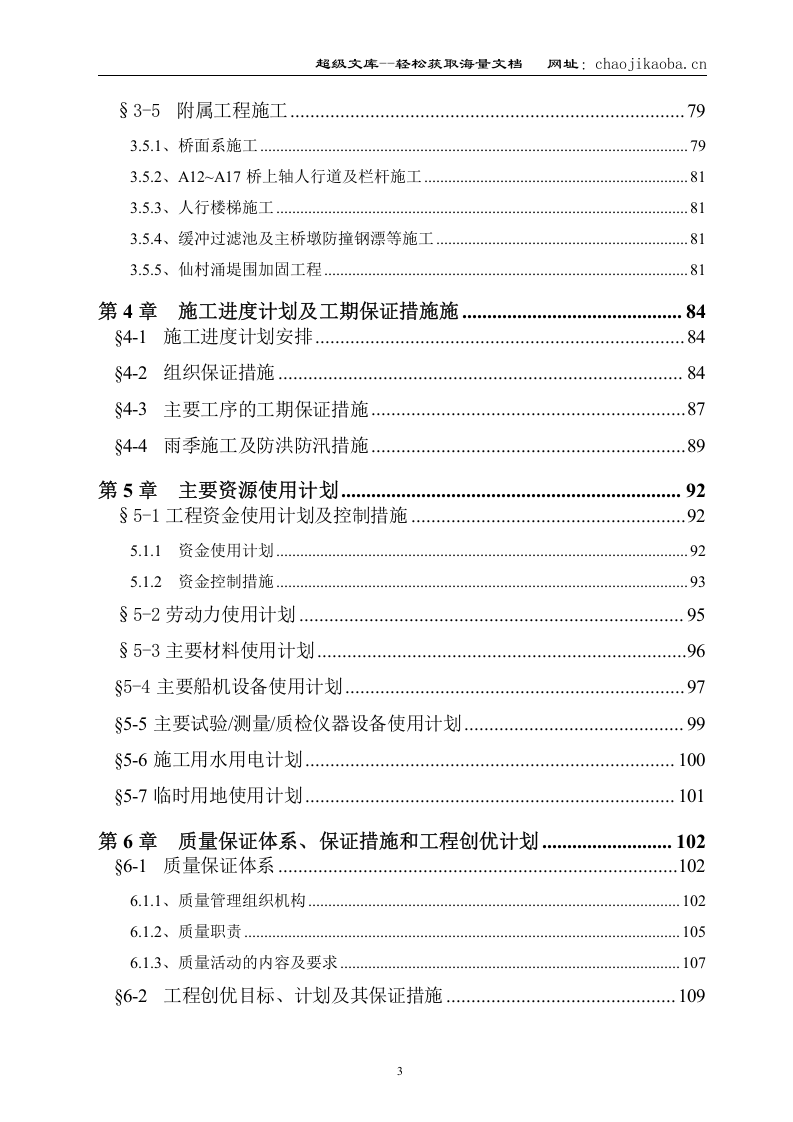 广州市广园东路延长线工程YA5标段投标方案.doc 第3页