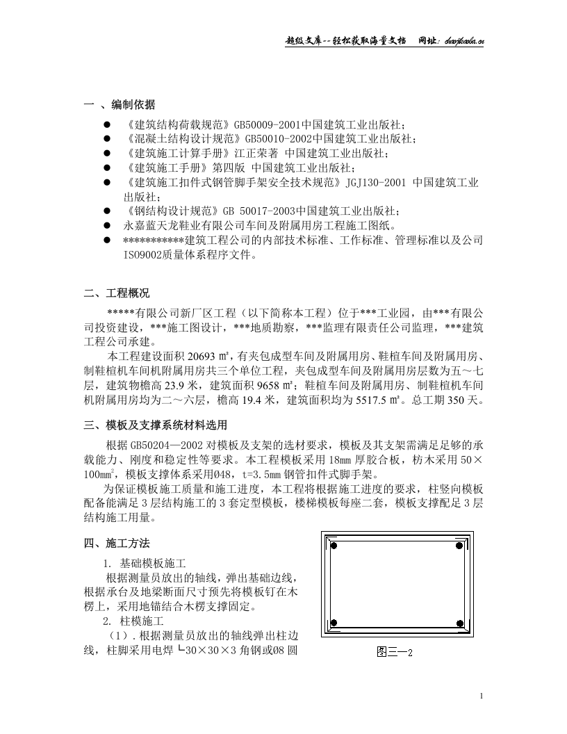 模板支撑施工组织方案.doc 第1页