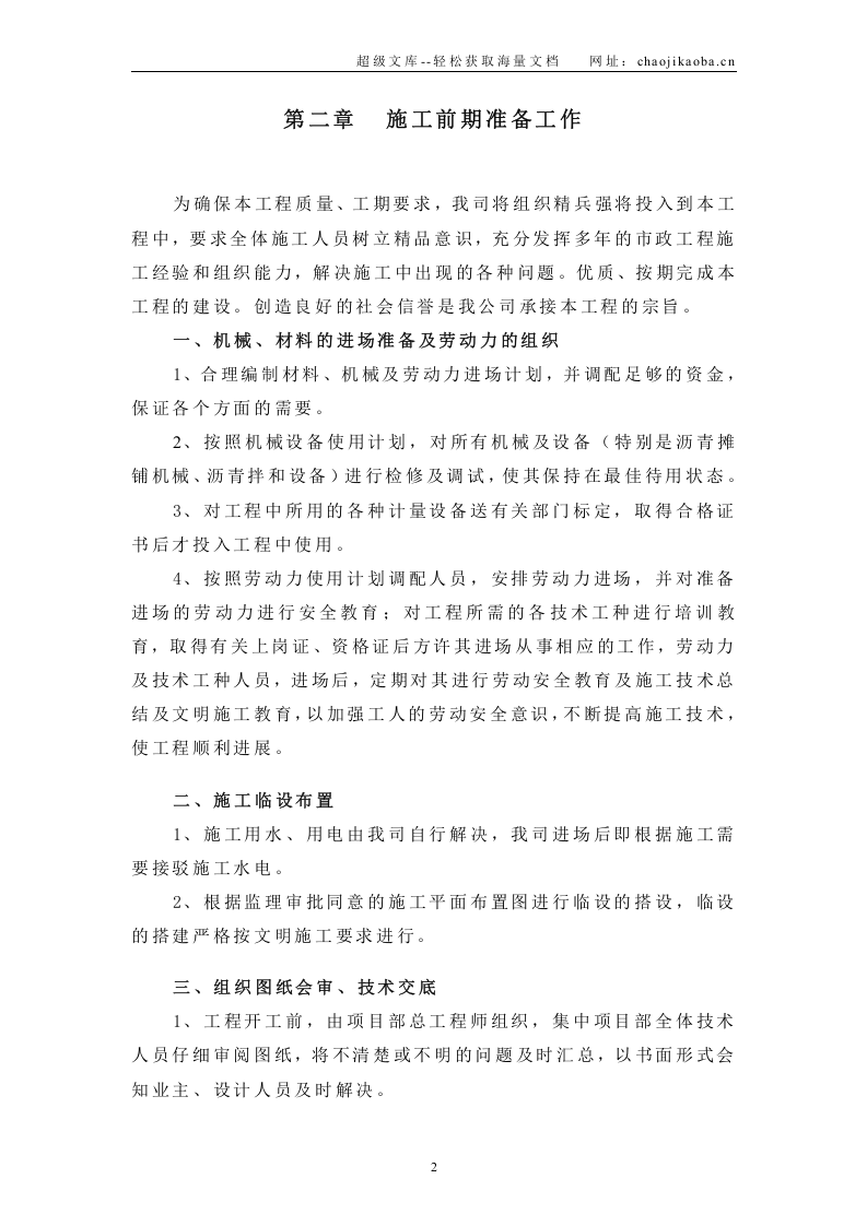 广州市旧路改造沥青工程施工组织设计.doc 第2页