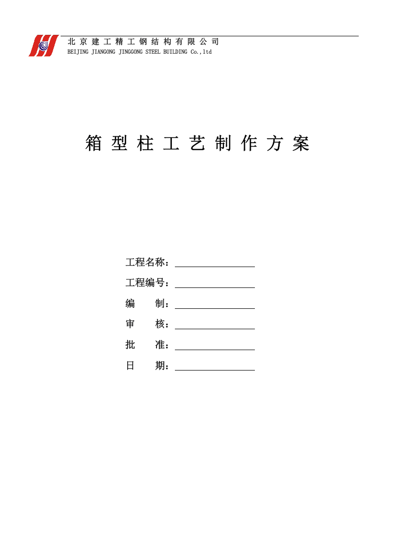 摩根中心一期工程写字楼箱型柱工艺制作施工方案.doc 第1页