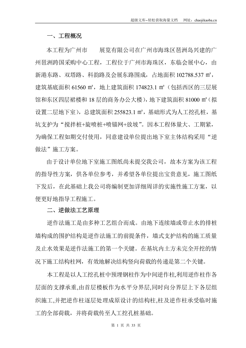 广州市某展览公司地下室工程逆做法施工方案.doc 第1页