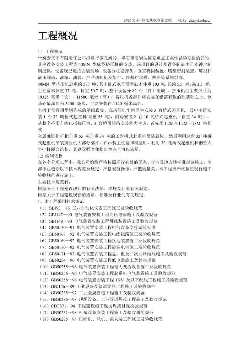 某40MN型成型挤压机安装施工组织设计.doc 第2页