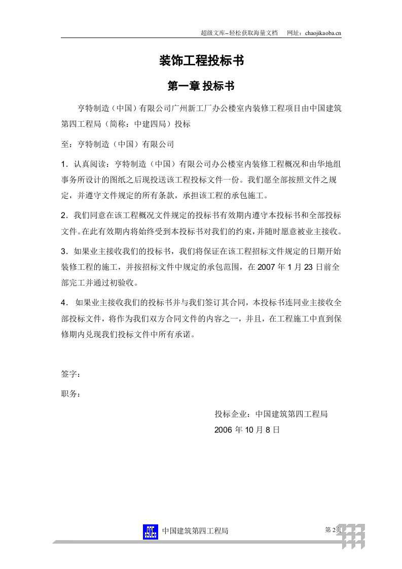 广州新工厂办公楼室内装修工程装修工程投标书.doc 第2页