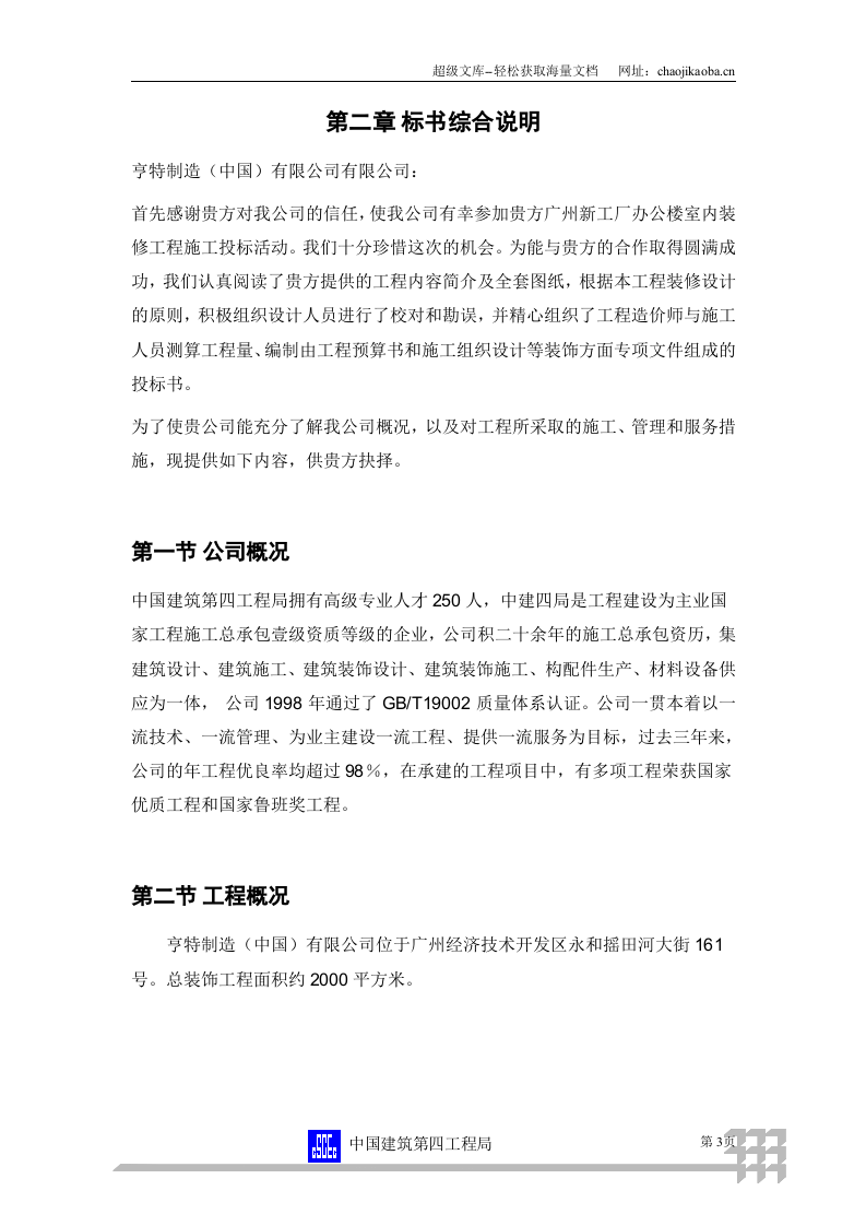 广州新工厂办公楼室内装修工程装修工程投标书.doc 第3页