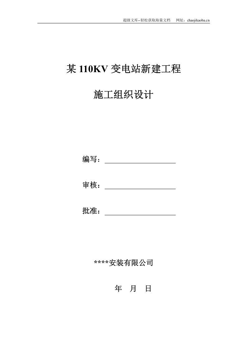 某110KV变电站新建工程施工组织设计.doc 第1页