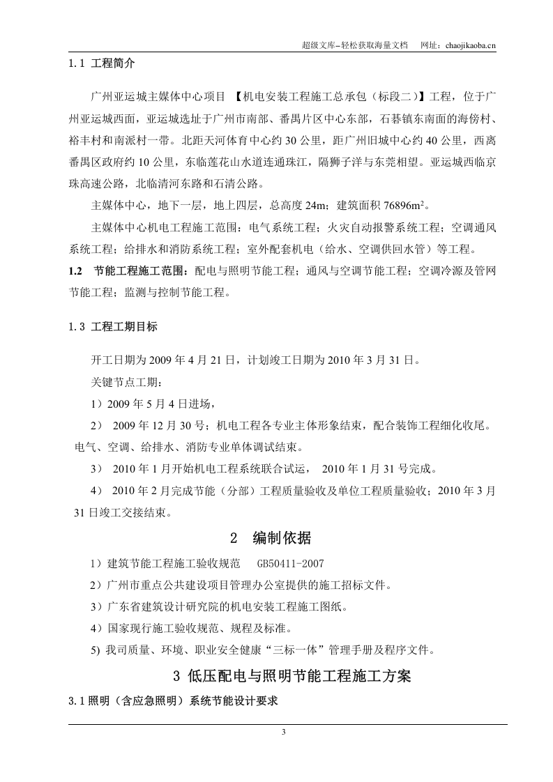 广州亚运城 主媒体中心 建筑节能专项方案.doc 第3页
