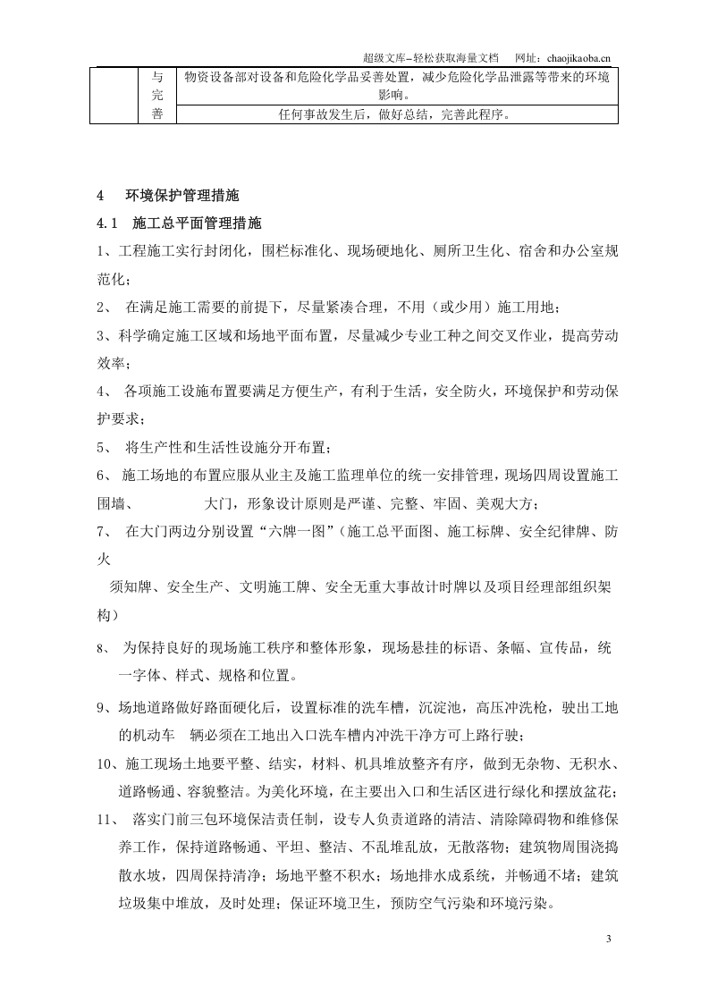 广州亚运城工程绿色施工（ 环境保护管理）方案.doc 第3页