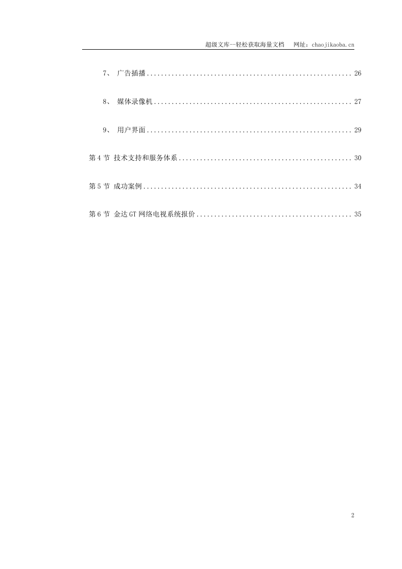 某GT网络电视系统方案.doc 第2页