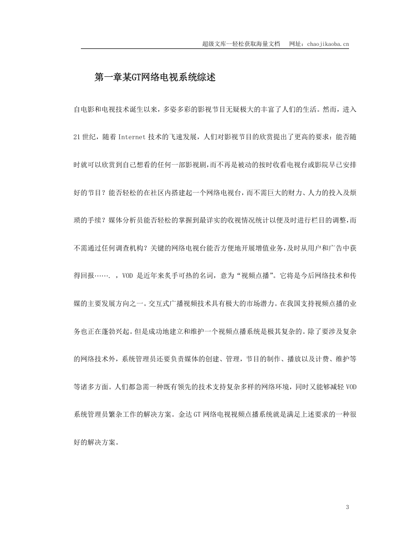 某GT网络电视系统方案.doc 第3页