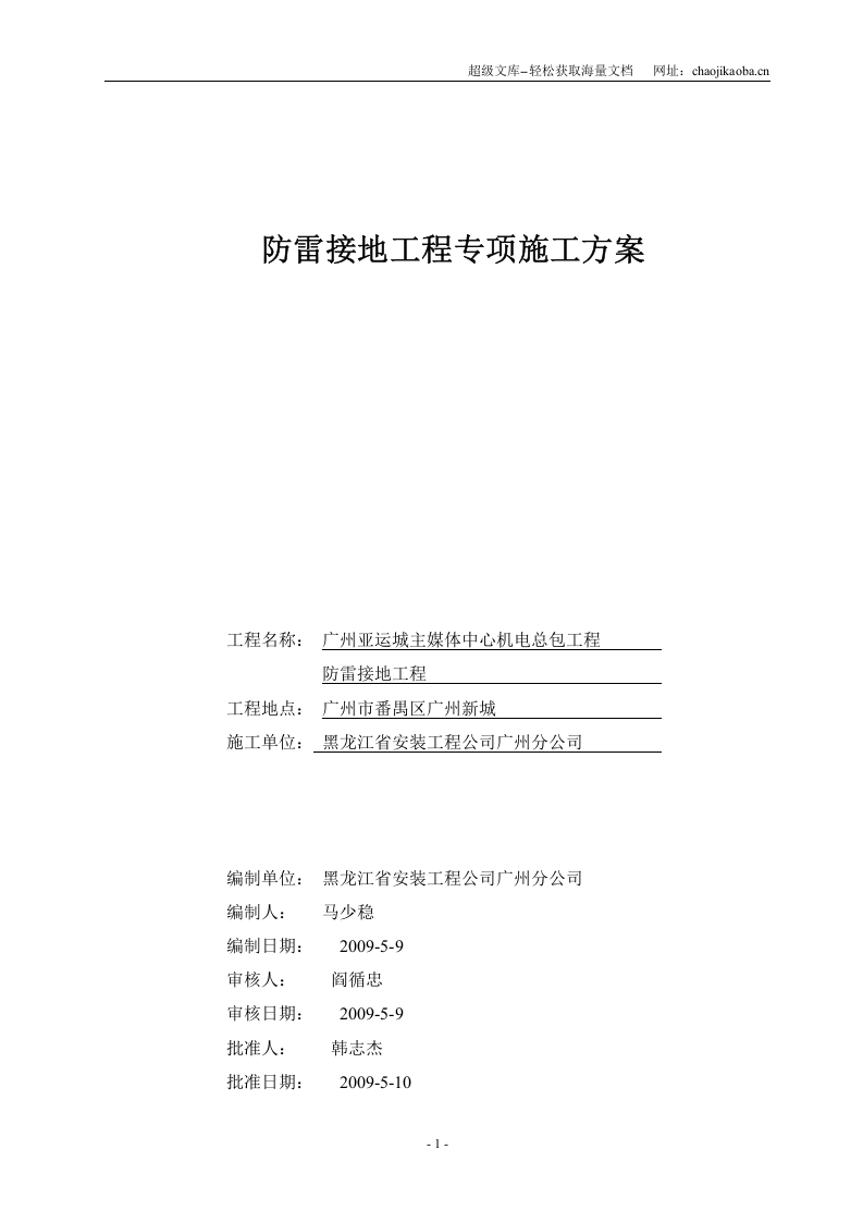 广州亚运城主媒体中心机电总包工程 防雷接地工程.doc 第2页