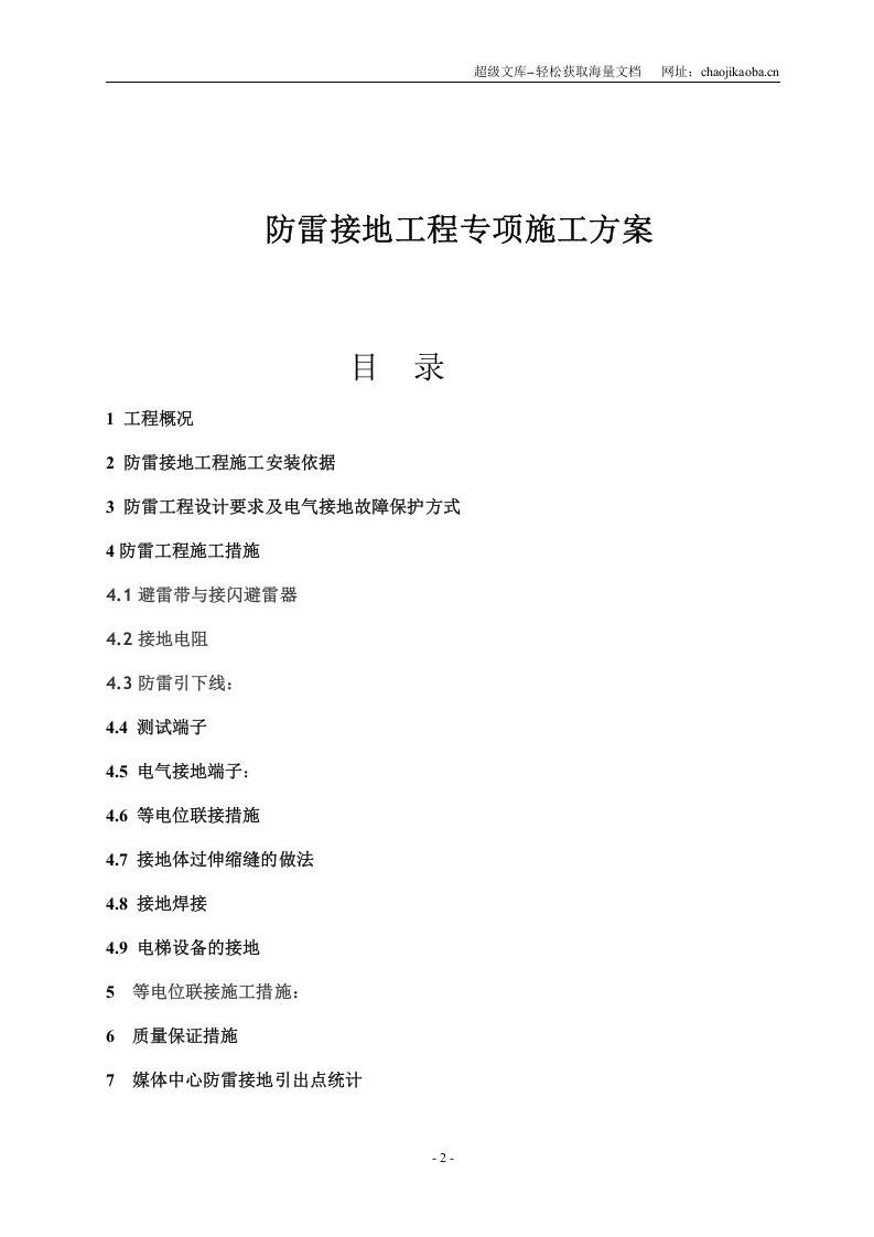 广州亚运城主媒体中心机电总包工程 防雷接地工程.doc 第3页