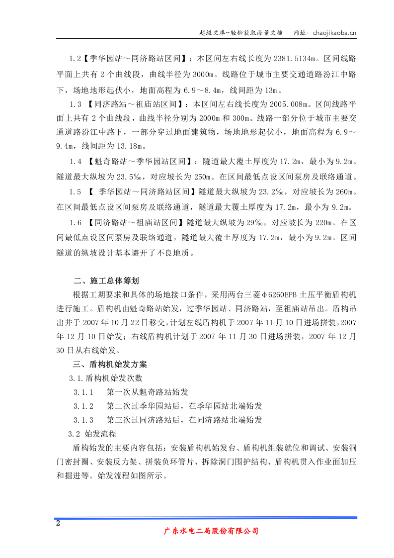 广州至佛山段地铁施工1标段土建工程盾构始发方案.doc 第2页
