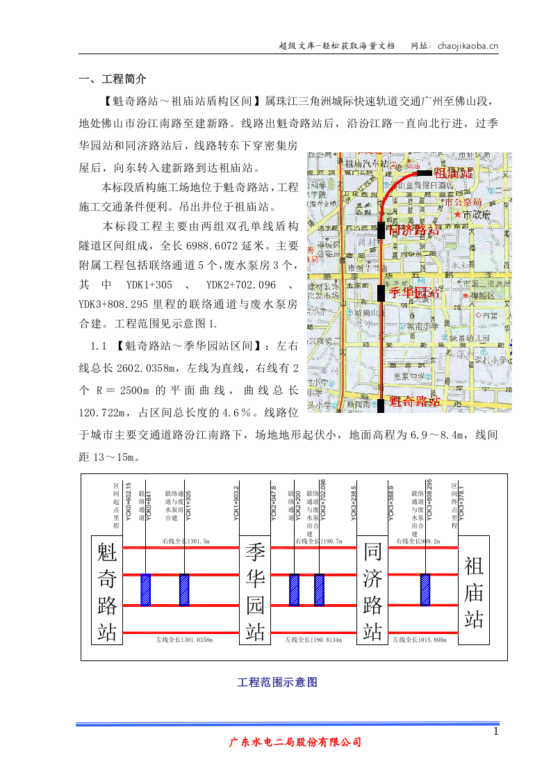 广州至佛山段地铁施工1标段土建工程盾构始发方案.doc 第1页
