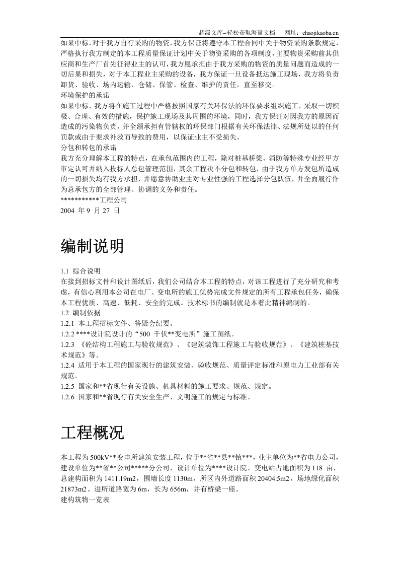 某KV变电站土建工程施工组织设计.doc 第3页