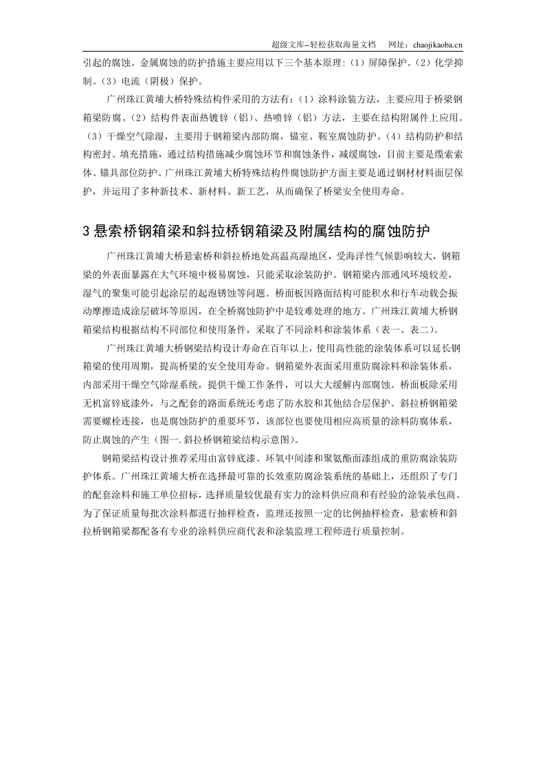 广州珠江黄埔大桥特殊结构件的腐蚀与防护.doc 第2页