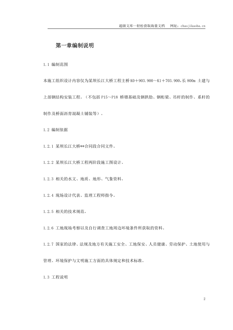 某坝长江大桥工程主桥施工组织设计.doc 第2页