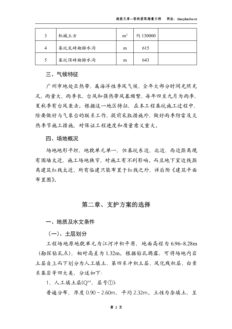 广州珠江新城利雅湾地下室基坑施工组织设计.doc 第2页