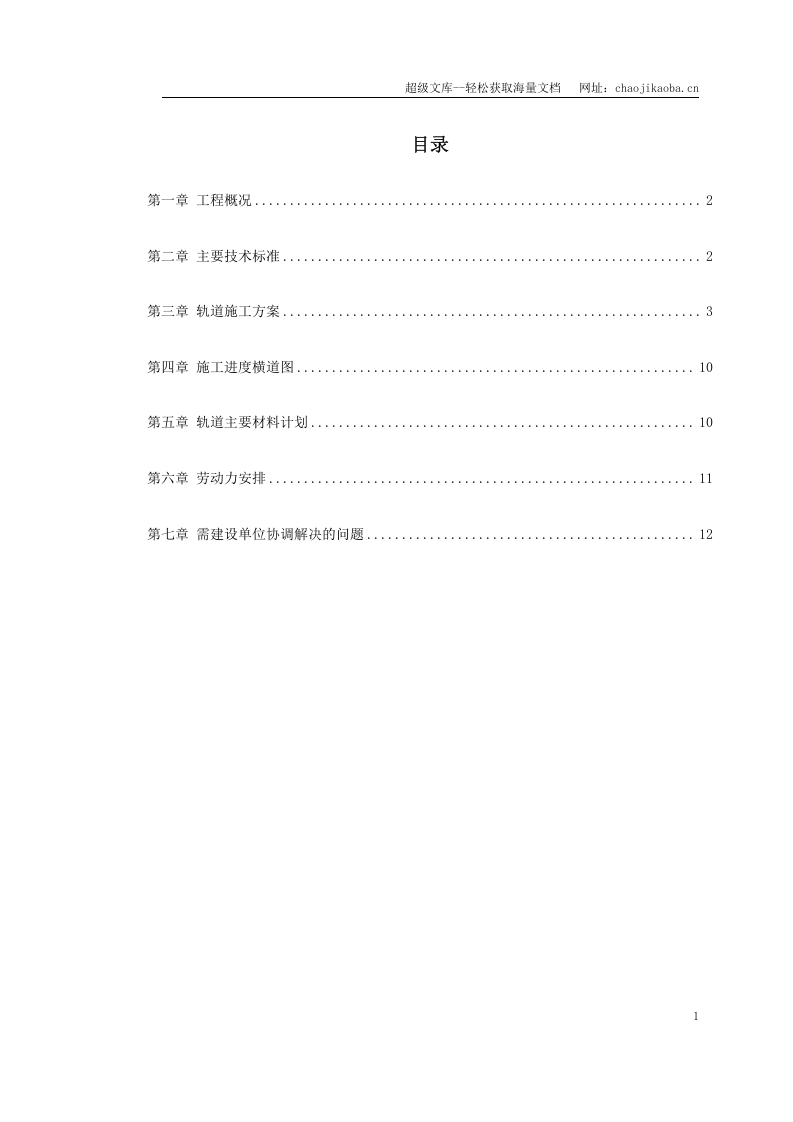 轨道施工方案.doc 第1页