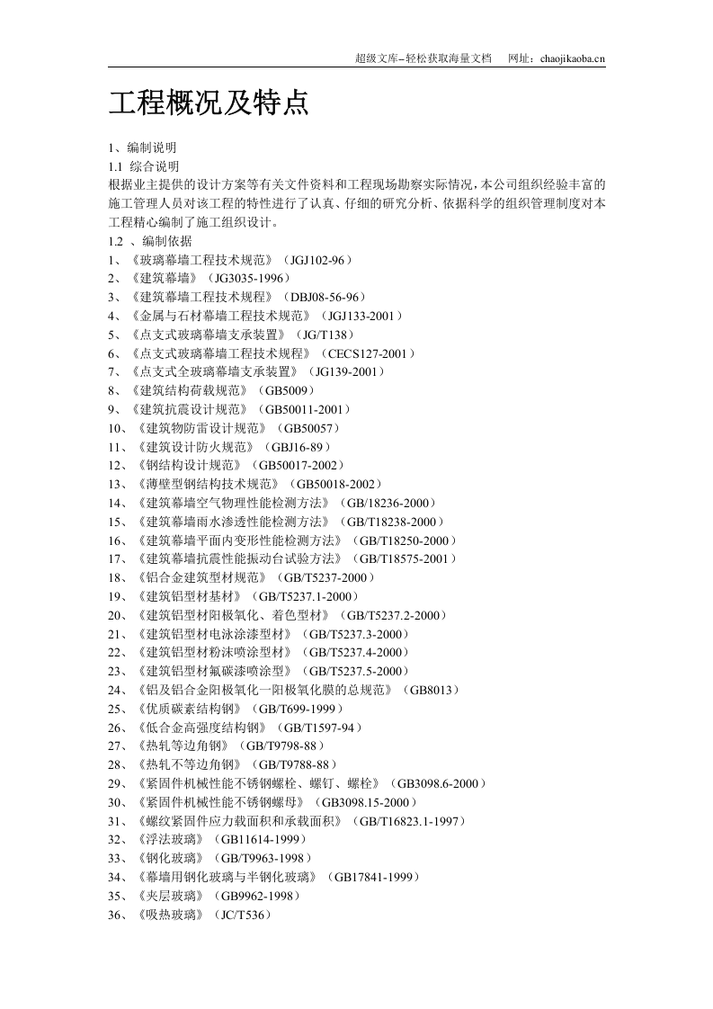 某办公楼建筑幕墙施工方案.doc 第2页