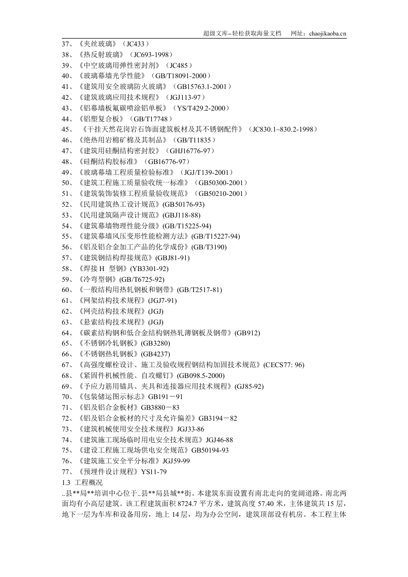 某办公楼建筑幕墙施工方案.doc 第3页