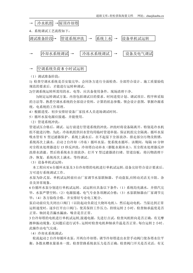 某办公楼空调改造工程调试方案.doc 第3页
