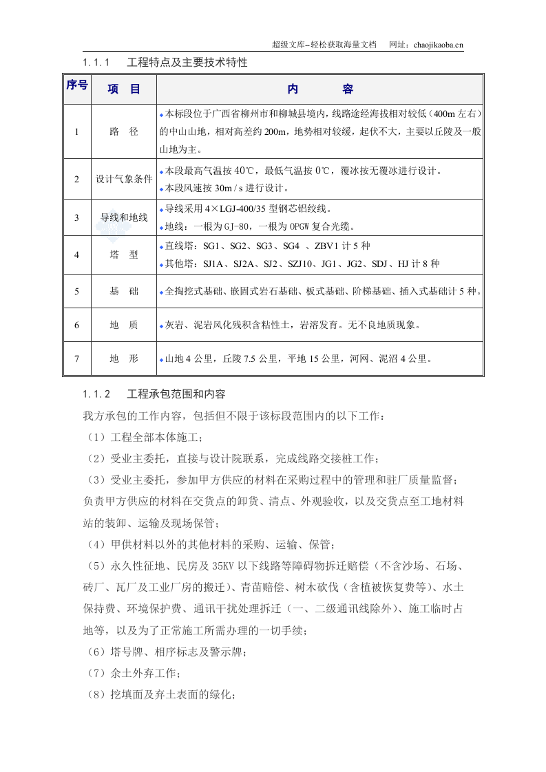 贵广交流改接500kV输电线路工程组织设计.doc 第2页