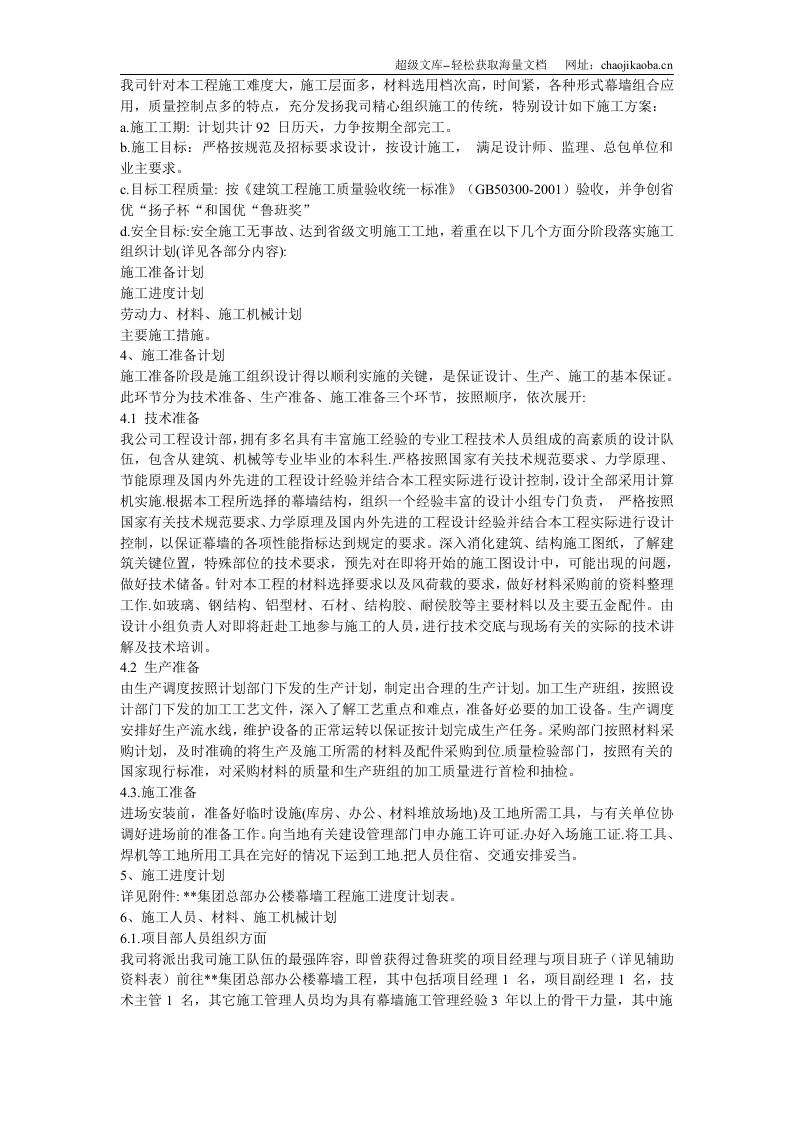 某办公楼幕墙施工施工组织设计方案.doc 第3页