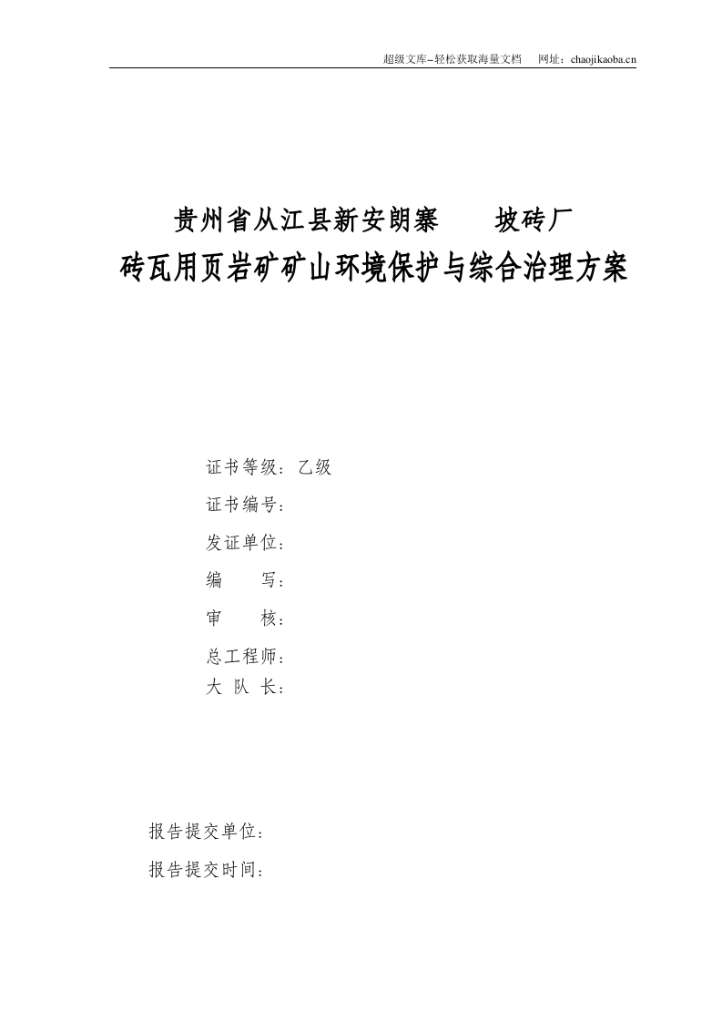 贵州省某页岩矿矿山环境保护与综合治理方案.doc 第2页