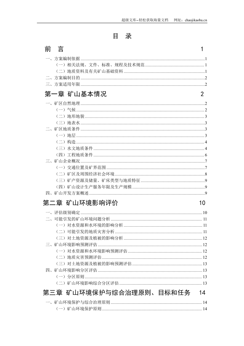 贵州省某页岩矿矿山环境保护与综合治理方案.doc 第3页