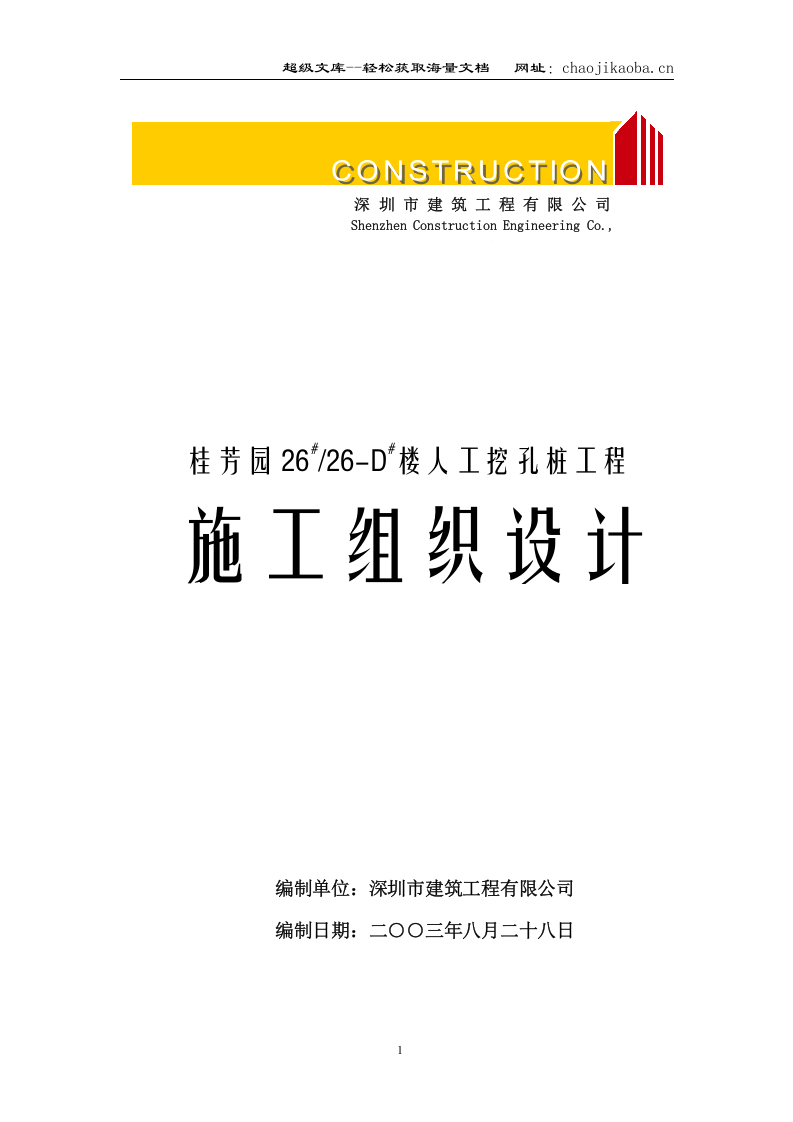 桂芳园26#26-D#楼人工挖孔桩工程施工组织设计.doc 第1页