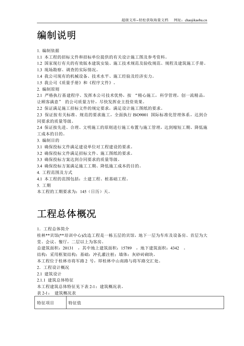 桂林某宾馆改造工程施工组织设计.doc 第2页