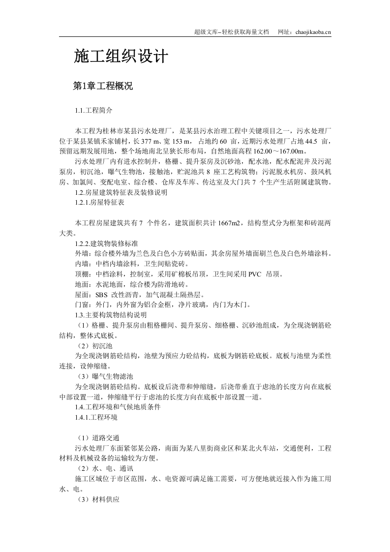 桂林市某污水处理厂工程施工组织设计.doc 第2页