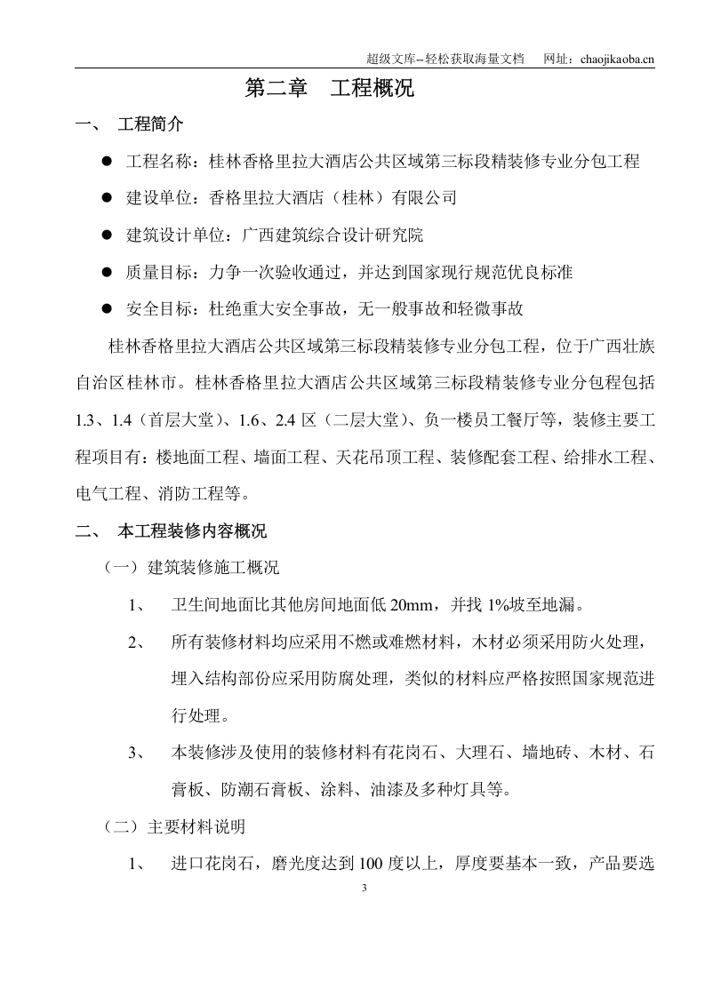桂林香格里拉施工组织方案施工.doc 第3页