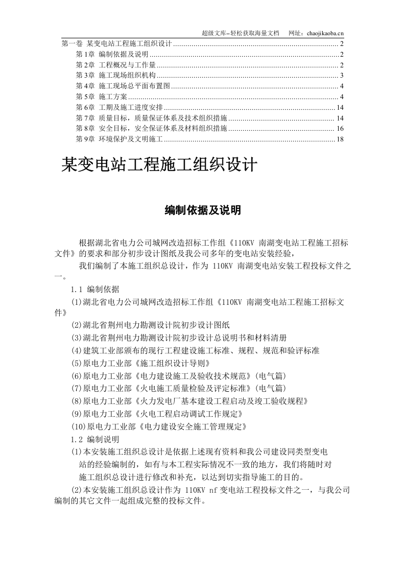 某变电站工程施工组织设计.DOC 第1页
