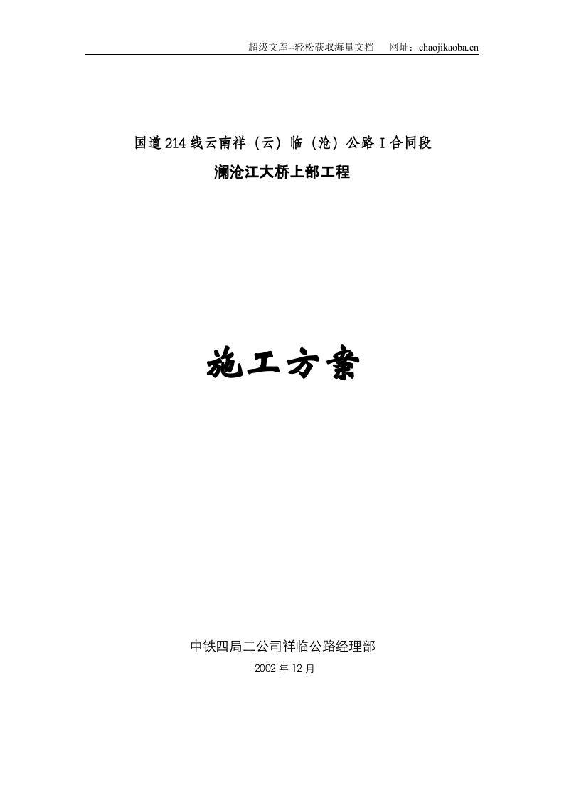 国道214线云南祥（云）临（沧）公路Ⅰ合同段澜沧江大桥上部工程悬索桥的施工组织设计.doc 第1页