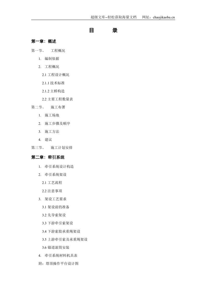 国道214线云南祥（云）临（沧）公路Ⅰ合同段澜沧江大桥上部工程悬索桥的施工组织设计.doc 第2页