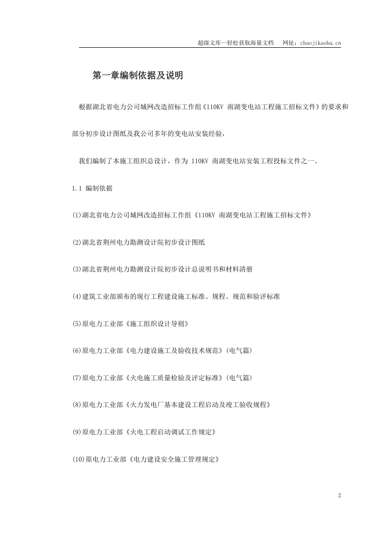 某变电站工程施工组织设计方案.doc 第2页