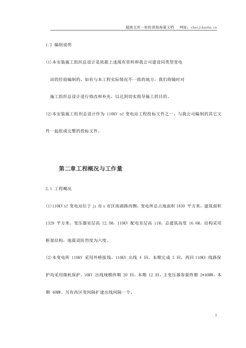 某变电站工程施工组织设计方案.doc 第3页