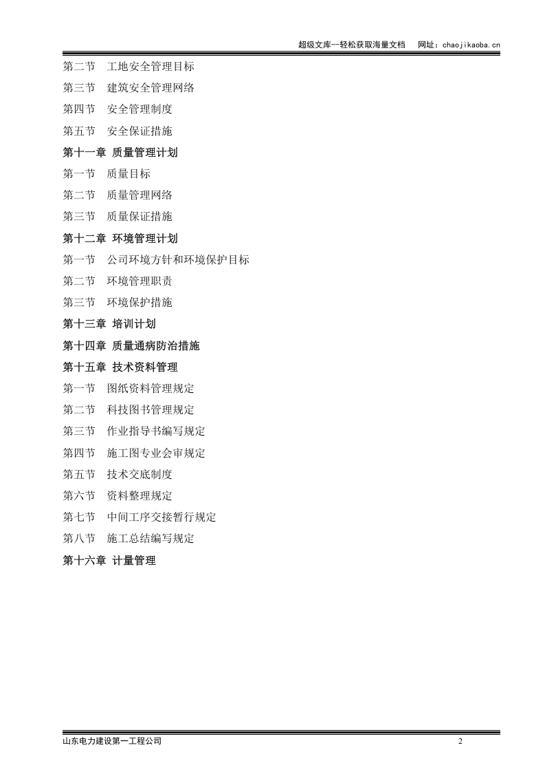 国电宿迁热电有限责任公司2&times;135MW机组主体工程土建专业施工组织设计.doc 第2页