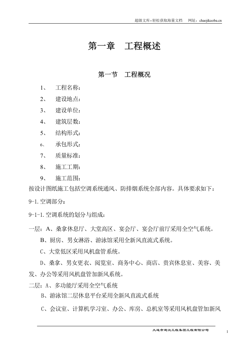 国际货币基金组织大连培训学院通风与空调工程施工组织设计.doc 第1页