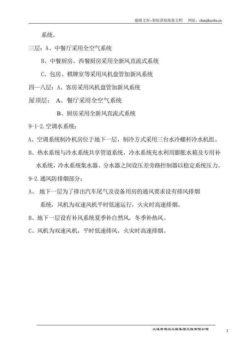 国际货币基金组织大连培训学院通风与空调工程施工组织设计.doc 第2页