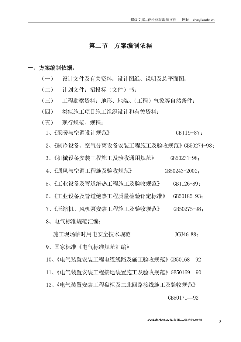 国际货币基金组织大连培训学院通风与空调工程施工组织设计.doc 第3页