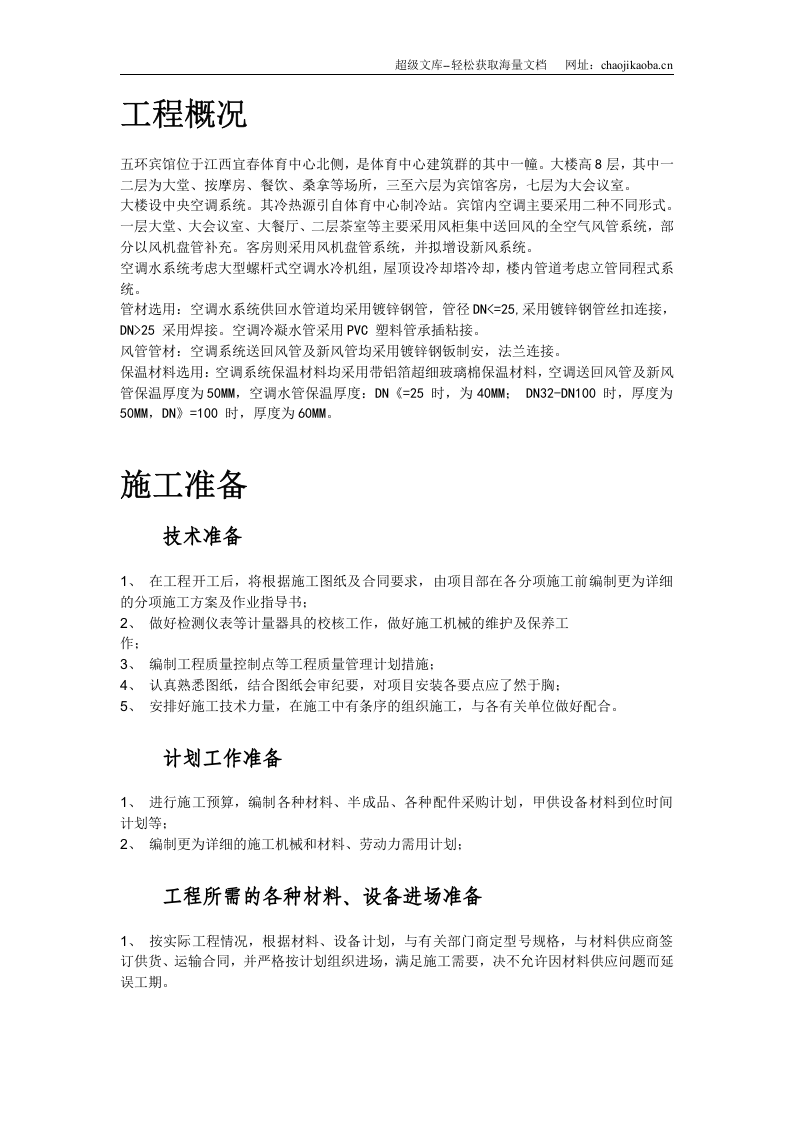 某宾馆空调安装施工组织设计.doc 第2页