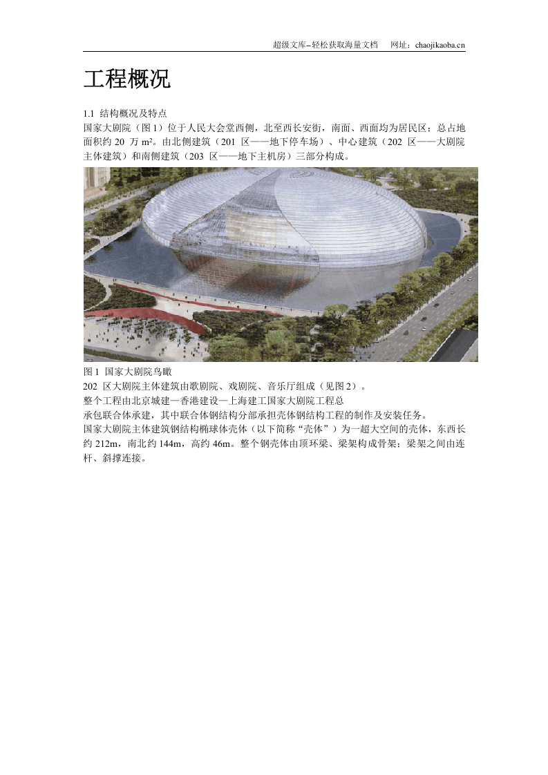 国家大剧院壳体钢结构安装工程.doc 第2页