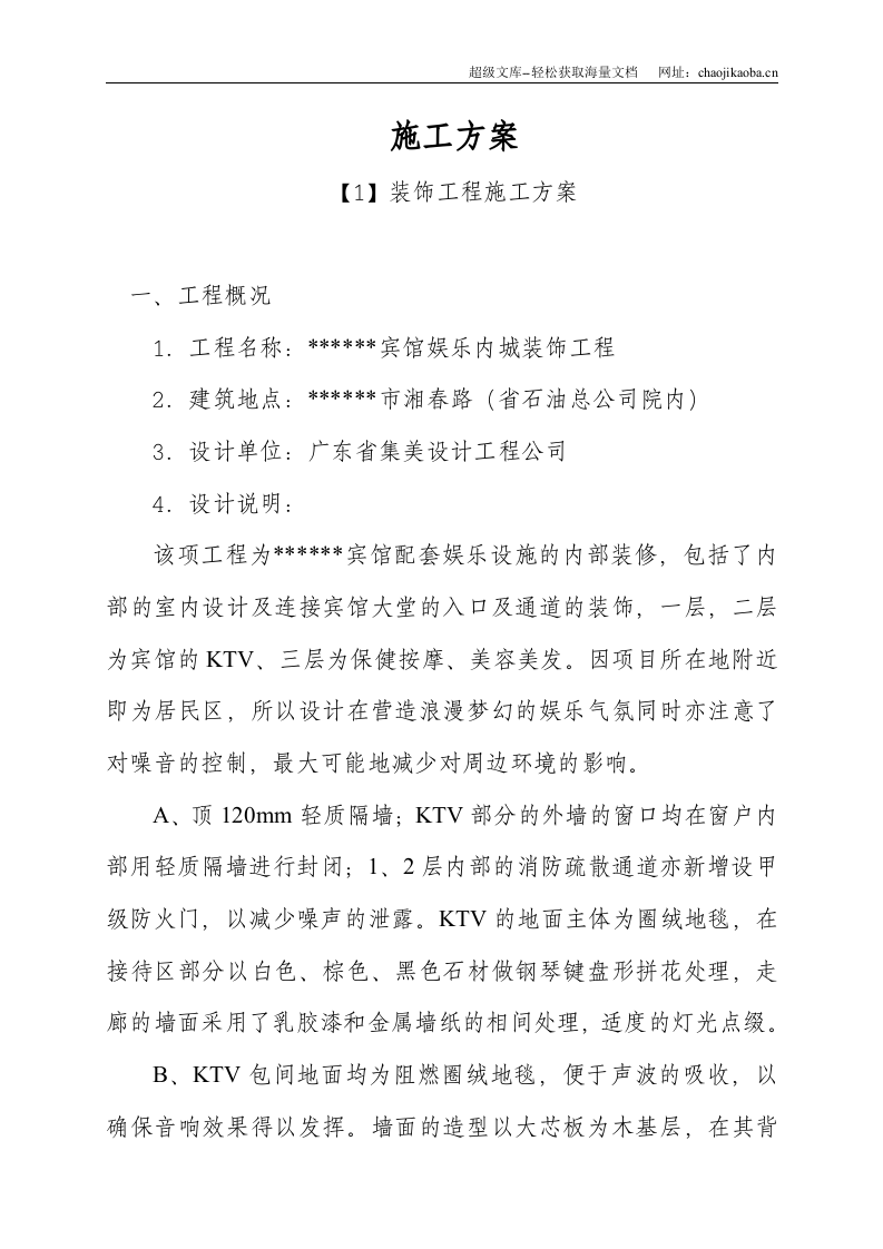 某宾馆娱乐内城装饰工程施工组织方案.doc 第1页