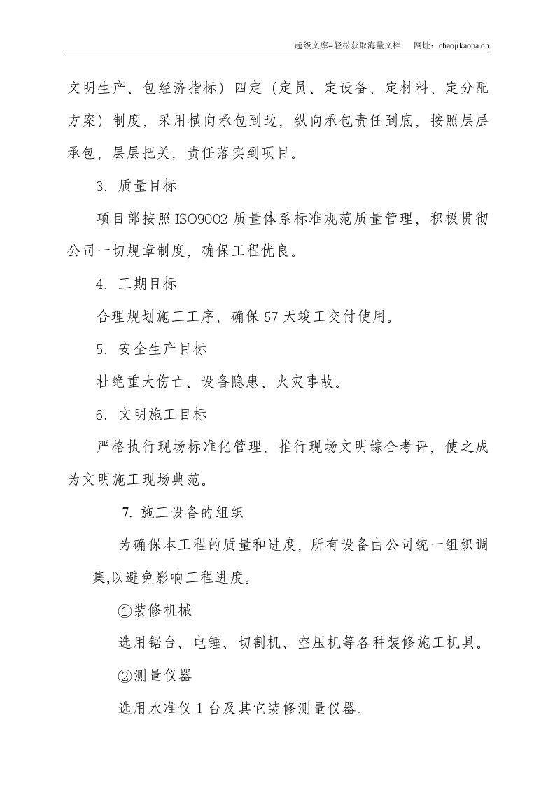 某宾馆娱乐内城装饰工程施工组织方案.doc 第3页