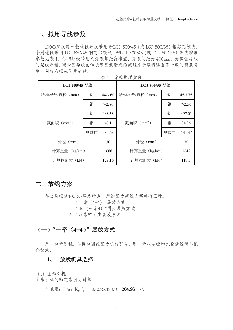 国家电网1000kV特高压交流输变电工程张力架线施工方案.doc 第3页