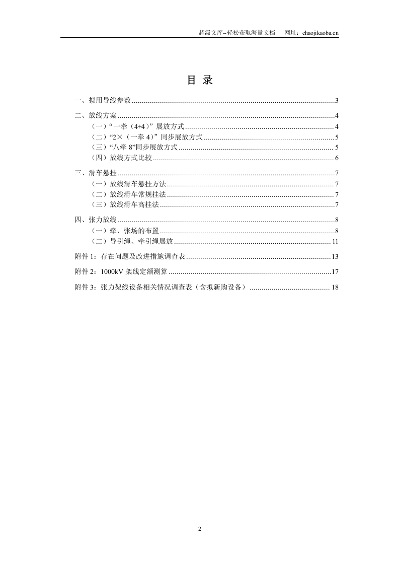 国家电网1000kV特高压交流输变电工程张力架线施工方案.doc 第2页