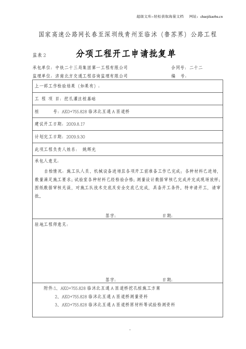 国家高速公路网长春至深圳线青州至临沭（鲁苏界）公路工程互通A匝道桥挖孔灌注桩施工方案.doc 第2页